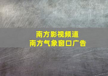 南方影视频道 南方气象窗口广告